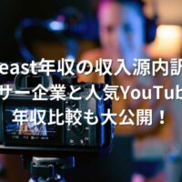 MrBeast　年収　収入源　スポンサー企業　年収比較