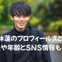 道休蓮　プロフィール　身長　年齢　SNS