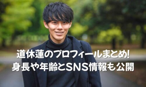 道休蓮　プロフィール　身長　年齢　SNS