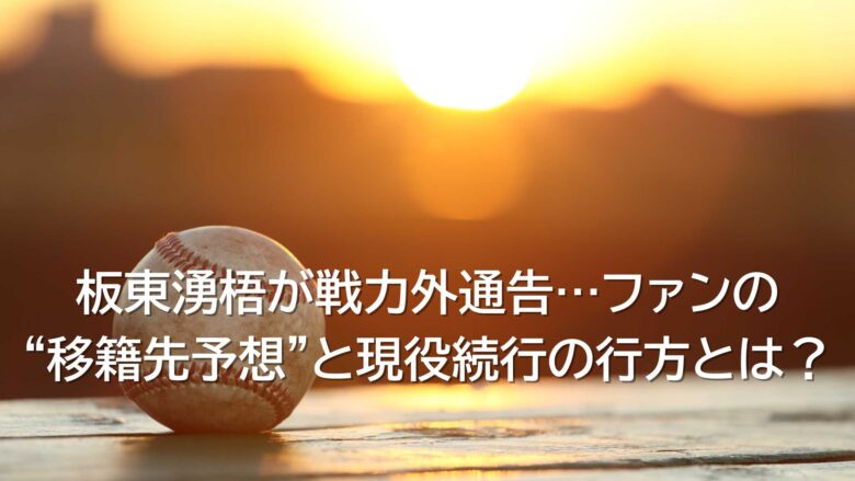 板東湧梧　戦力外　移籍先　現役続行