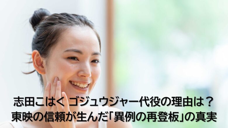 志田こはく　ゴジュウジャー　ゴジュウユニコーン　戦隊シリーズ