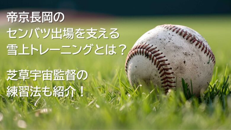 帝京長岡　センバツ　雪上トレーニング　 芝草宇宙　練習法