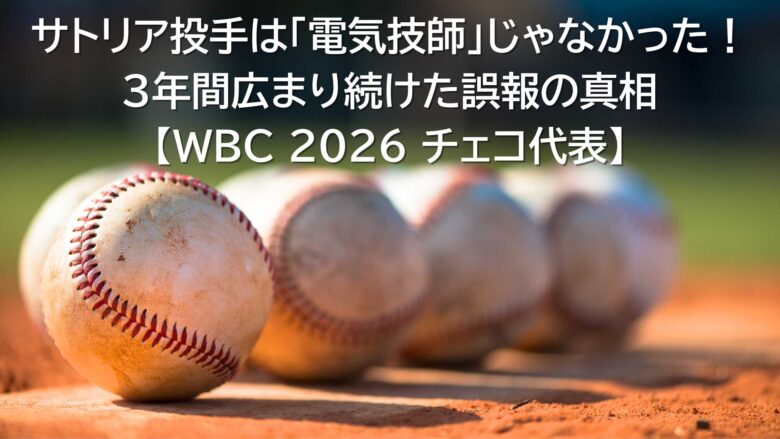 サトリア　電気技師　誤報　WBC　チェコ代表